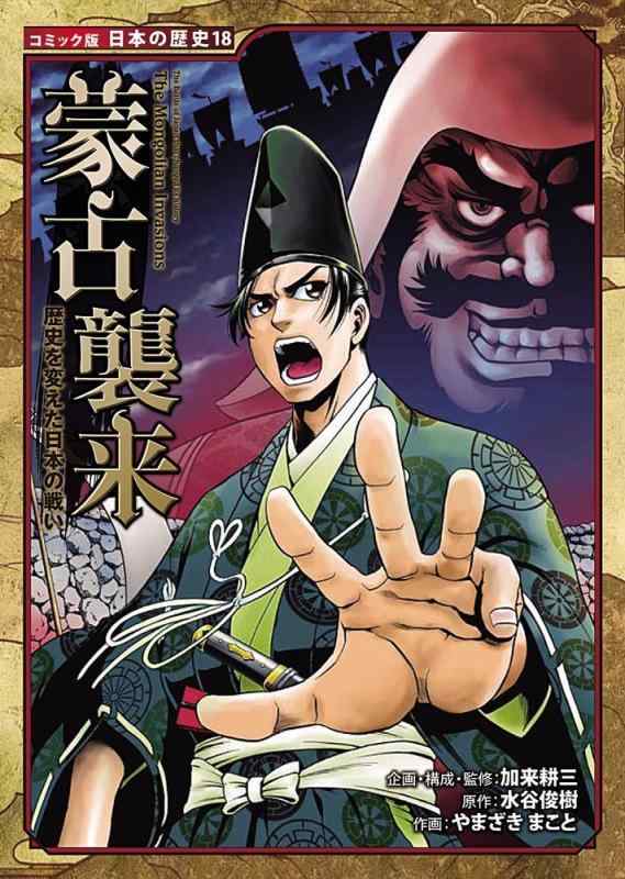 【中古】歴史を変えた日本の戦い　蒙古襲来 (日本の歴史 コミック版 18)