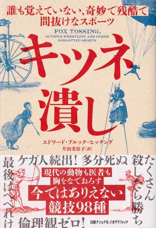 【中古】キツネ潰し 誰も覚えていない 奇妙で残酷で間抜けなスポーツ