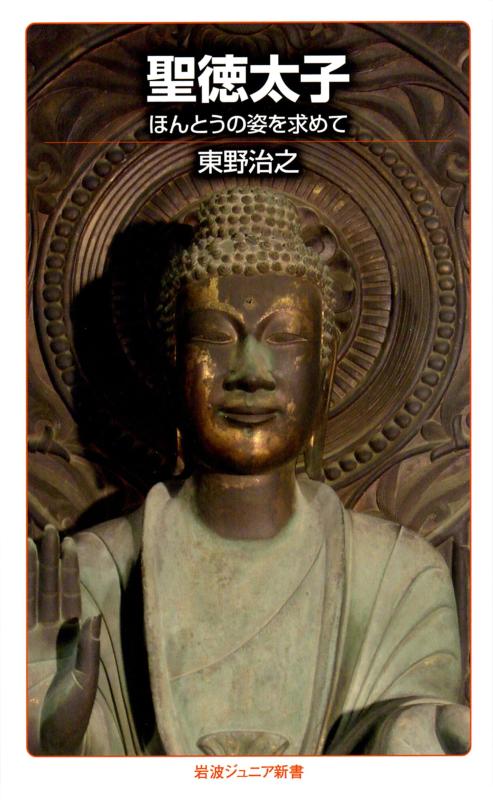 【中古】聖徳太子――ほんとうの姿を求めて (岩波ジュニア新書)