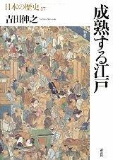 【中古】日本の歴史 17