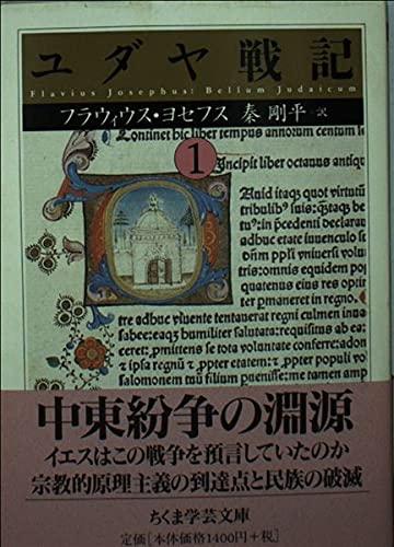 樂天商城 - 【中古】ユダヤ戦記 (1) (ちくま学芸文庫 ヨ 7-7)