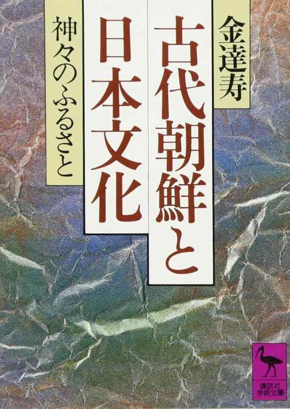 Rakuten - 【中古】古代朝鮮と日本文化: 神々のふるさと (講談社学術文庫 754)