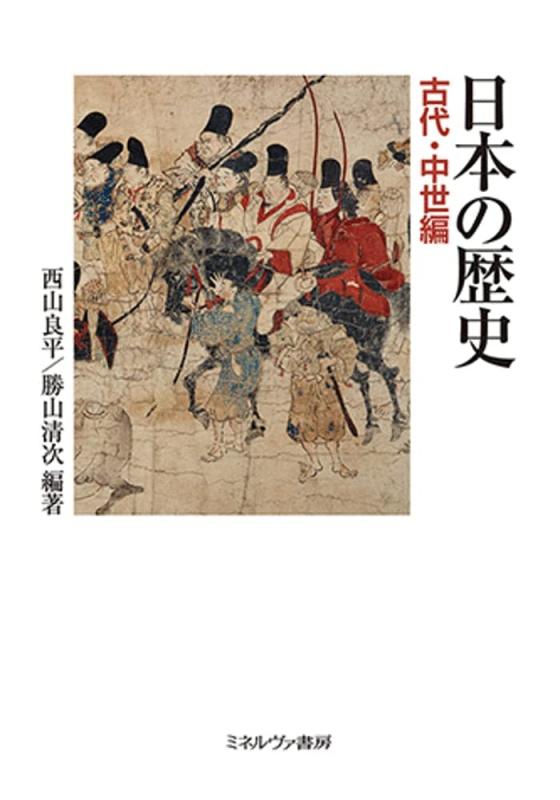 【中古】日本の歴史 古代・中世編