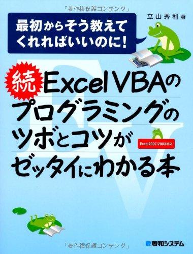 【中古】続ExcelVBAのプログラミングのツボとコツがゼッタイにわかる本