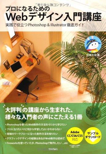【中古】プロになるためのWebデザイン入門講座 実践で役立つPhotoshop&Illustrator徹底ガイド