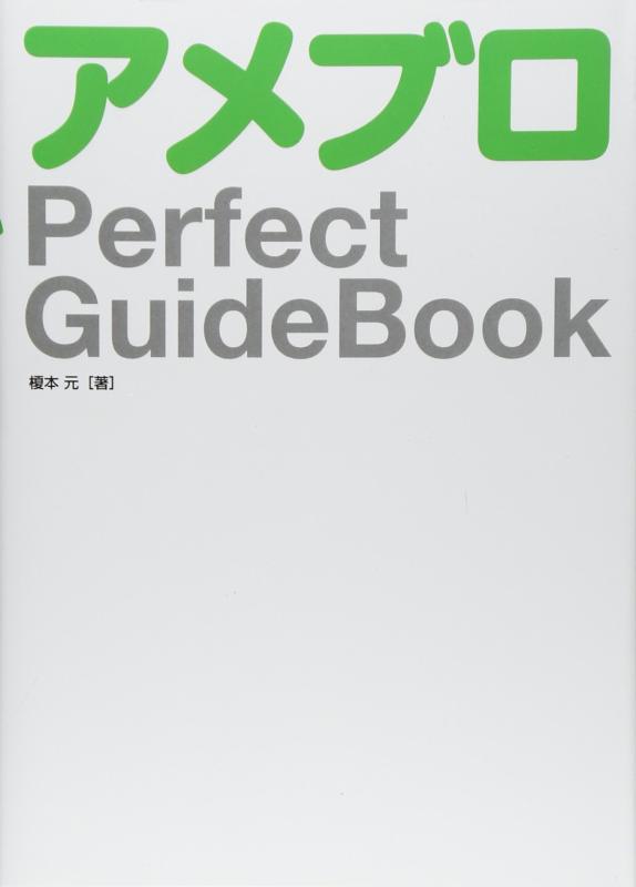 アメブロ Perfect GuideBook
