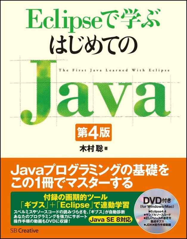 【中古】Eclipseで学ぶはじめてのJava 第4版