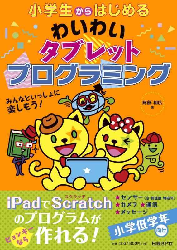 【中古】小学生からはじめるわいわいタブレットプログラミング