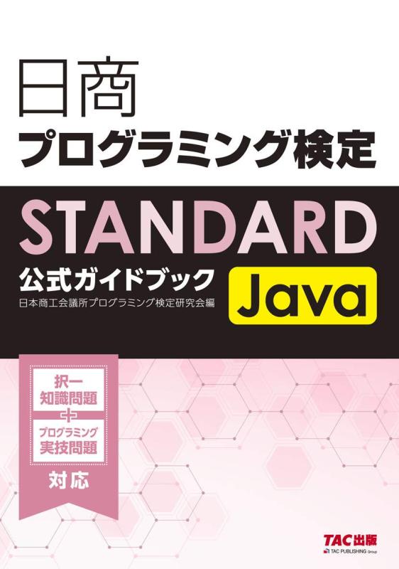 【中古】日商プログラミング検定STANDARD Java公式ガイドブック