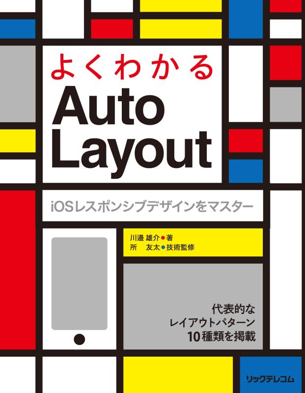 【中古】よくわかるAuto Layout iOSレスポンシブデザインをマスター