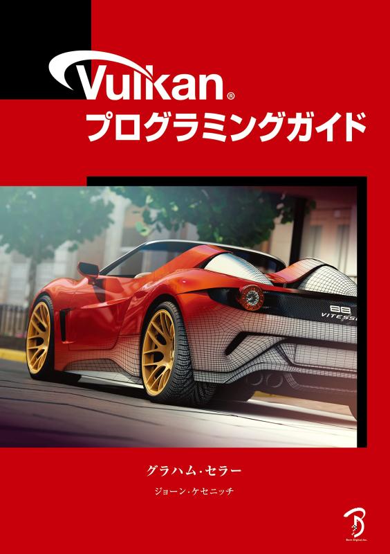 Vulkanプログラミングガイド -Vulkan Programming Guide日本語版-