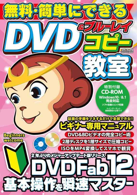 【中古】無料 簡単にできるDVD ブルーレイコピー教室 (メディアックスMOOK)