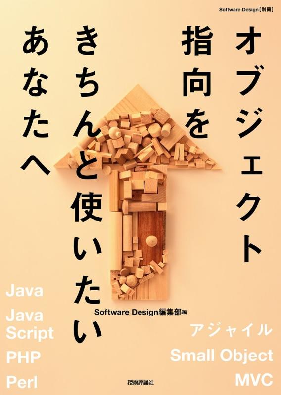 【中古】オブジェクト指向をきちんと使いたいあなたへ (Software Design別冊)