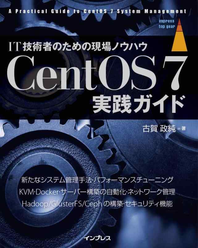 CentOS 7実践ガイド (impress top gear)