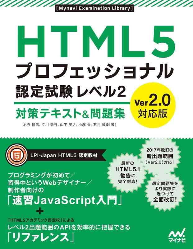【中古】HTML5プロフェッショナル認定試験 レベル2 対策テキスト&amp;問題集 Ver2.0対応版 (Mynavi Examination Library)