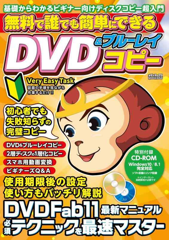 【中古】無料で誰でも簡単にできるDVD ブルーレイコピー (メディアックスMOOK)