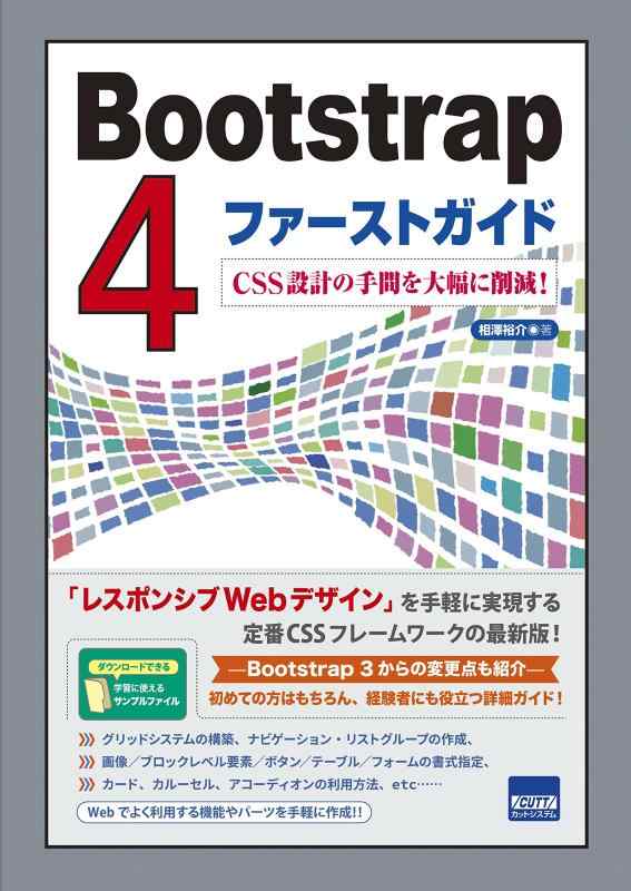 Bootstrap4ファーストガイド: CSS設計の手間を大幅に削減