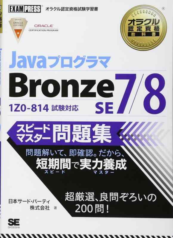 【中古】オラクル認定資格教科書 Javaプログラマ Bronze SE 7/8 スピードマスター問題集