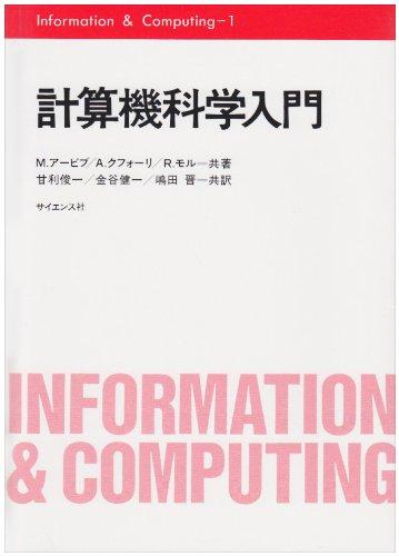 計算機科学入門 (Information&amp;Computing 1)