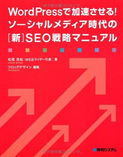 【中古】WordPressで加速させるソーシャルメディア時代の[新]SEO戦略マニュアル