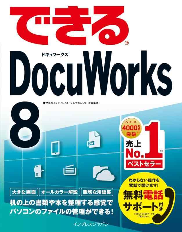 できるDocuWorks 8