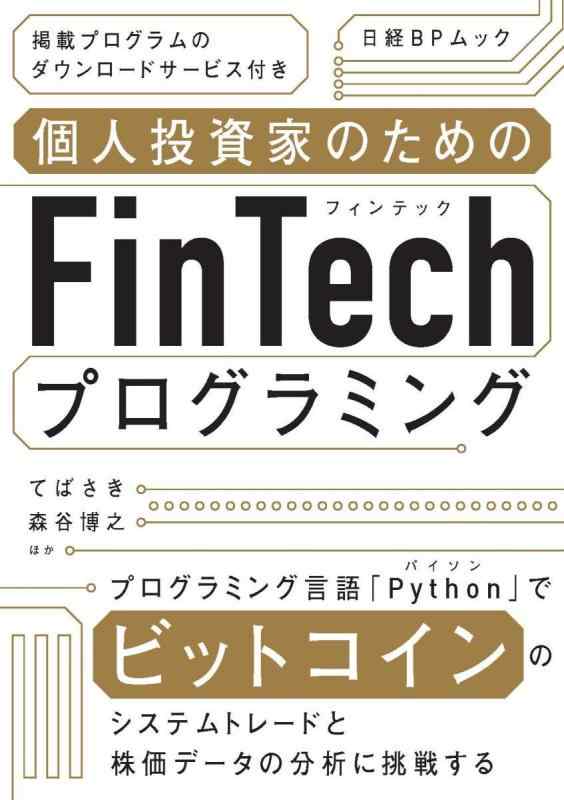 個人投資家のためのFinTechプログラミング (日経BPムック)