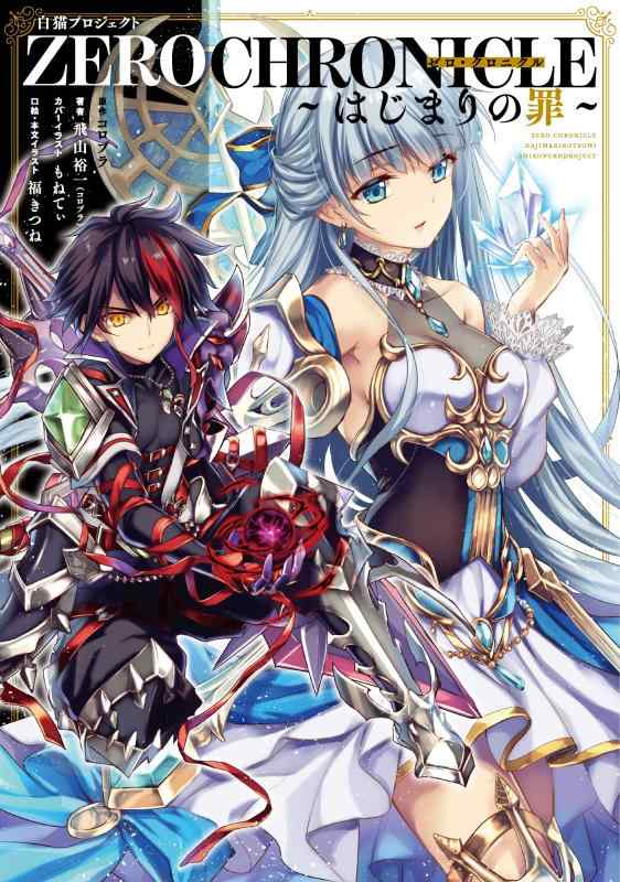 [중고] 흰 고양이 프로젝트 ZERO CHRONICLE ~ 시작의 죄 ~