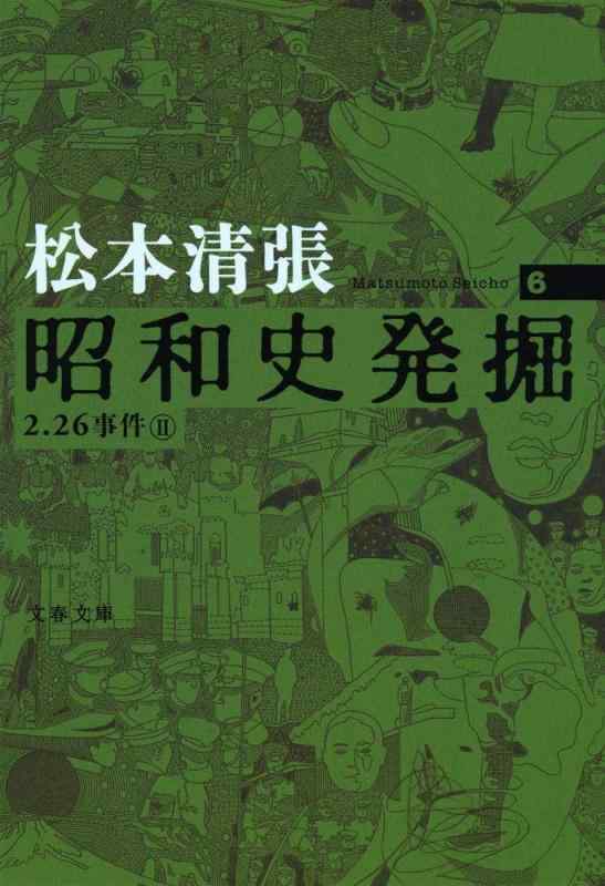 新装版 昭和史発掘 (6) (文春文庫)【 ご注文確定のタイミングについて 】 商品は他サイトでも販売しているため、在庫反映にタイムラグが生じる場合がございます。入れ違いで完売となった際は、速やかにメールでご連絡の上、キャンセルのお手続きをさせていただきます。 【 ご購入前の確認事項 】お届けする商品は、画像と全く同一の状態ではない場合がございます。 中古品のため、以下の点が含まれる可能性がございますが、動作に影響はございません。　 1. 微細なキズ、汚れ　 2. 経年劣化による変色や使用感 製品の性質をご了承の上、ご注文をお願いいたします。【 初期不良への対応ガイド 】商品到着後、まずは動作や状態のご確認をお願いします。初期不良に関しては、商品が到着後3日以内まで保証いたします。 1. 連絡先： 購入履歴内「ショップへ問い合わせ」よりご連絡ください。 2. 交換： 代わりの品がある場合は、最短で発送いたします。 3. 返金： 代替品がご用意できない場合に限り、キャンセル（全額返金）処理をさせていただきます。【 ご購入前にご確認ください：付属品について 】中古品の特性上、お届けする内容は以下の通りとなります。◯ 付属するもの： 本体の動作に必要最低限のパーツ（電源ケーブル等）× 付属しないもの： 外箱、取扱説明書、ドライバCD、その他限定特典△ 保証対象外： 封入されているダウンロードコードやシリアル番号（使用不可とお考えください）※商品名に「特典付」とあっても、中古品のため欠品している場合がございます。正確な内容を確認したい場合は、ご購入前に「ショップへ問い合わせ」よりお気軽にご質問ください。【 海外版ソフトのご注意点 】 「輸入版」「海外版」と記載のあるソフトは、日本版の本体では起動しない場合がございます。 1. 対応確認： ご使用のゲーム機で動作するか、必ず事前にお調べください。 2. メーカー保証： 日本国内のメーカーサポートは受けられません。 3. 返品・交換： 互換性がないことによる動作不良は、返品の対象外となります。