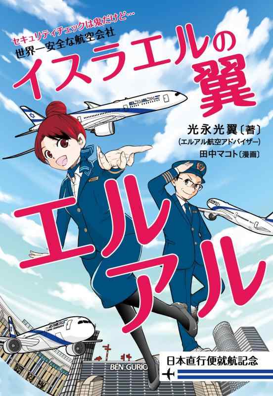 【中古】イスラエルの翼エルアル ――世界一安全な航空会社