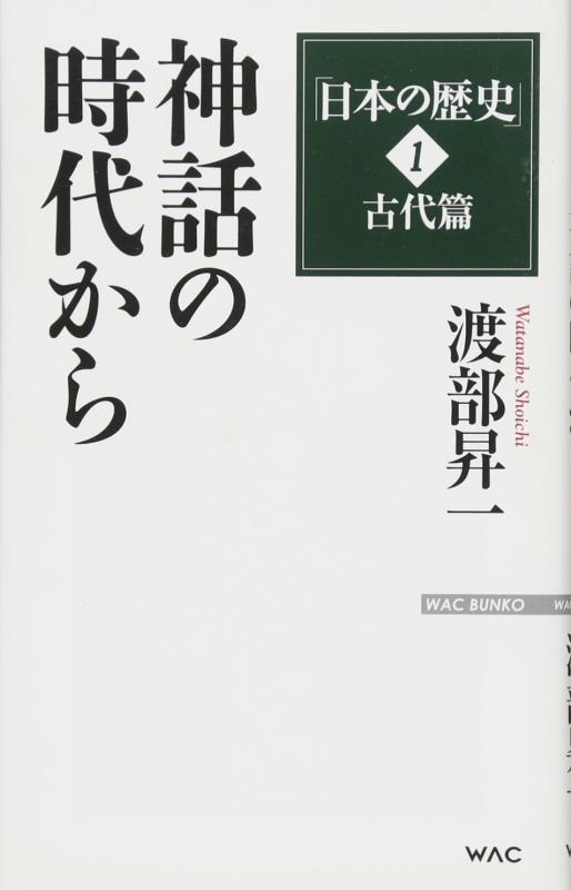 【中古】「日本の歴史」1古代篇 神話の時代から (WAC BUNKO 245)