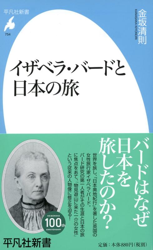 【中古】新書754イザベラ バードと日本の旅 (平凡社新書 754)