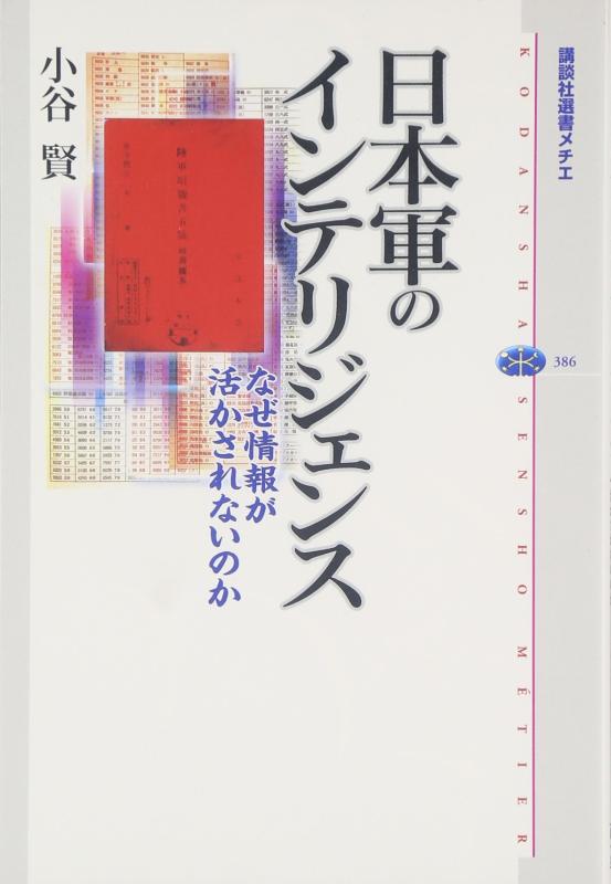 【中古】日本軍のインテリジェンス なぜ情報が活かされないのか