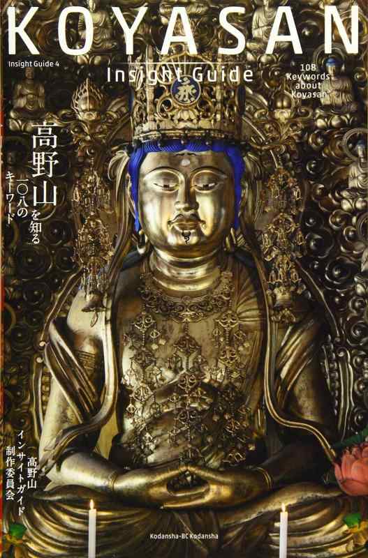 KOYASAN Insight Guide 高野山を知る一〇八のキーワード