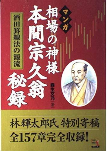 本間宗久相場三昧伝 : 相場道の極意　投資レーダー　チャートブック トレーダーズショップ : 本間宗久相場三昧伝 相場道の極意 [改訂版]