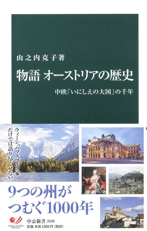 【中古】物語 オーストリアの歴史-中欧「いにしえの大国」の千年 (中公新書 2546)