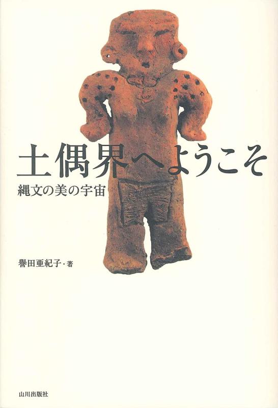 【中古】土偶界へようこそ――縄文の美の宇宙