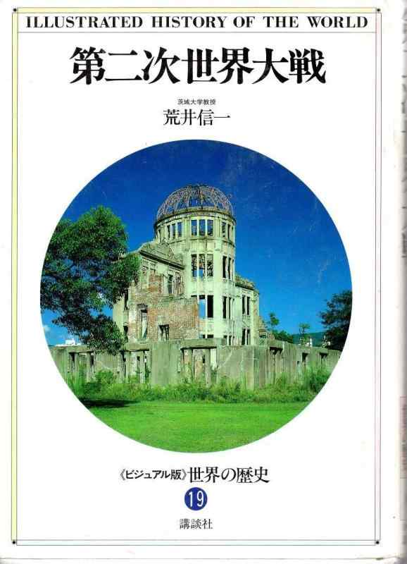 世界の歴史―ビジュアル版〈19〉第二次世界大戦