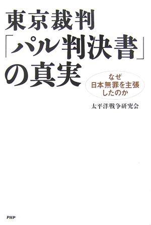 【中古】東京裁判・「パル判決書」の真実: なぜ日本無罪を主張したのか