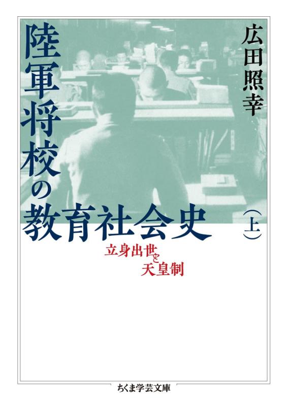 【中古】陸軍将校の教育社会史(上) ――立身出世と天皇制 (ちくま学芸文庫)