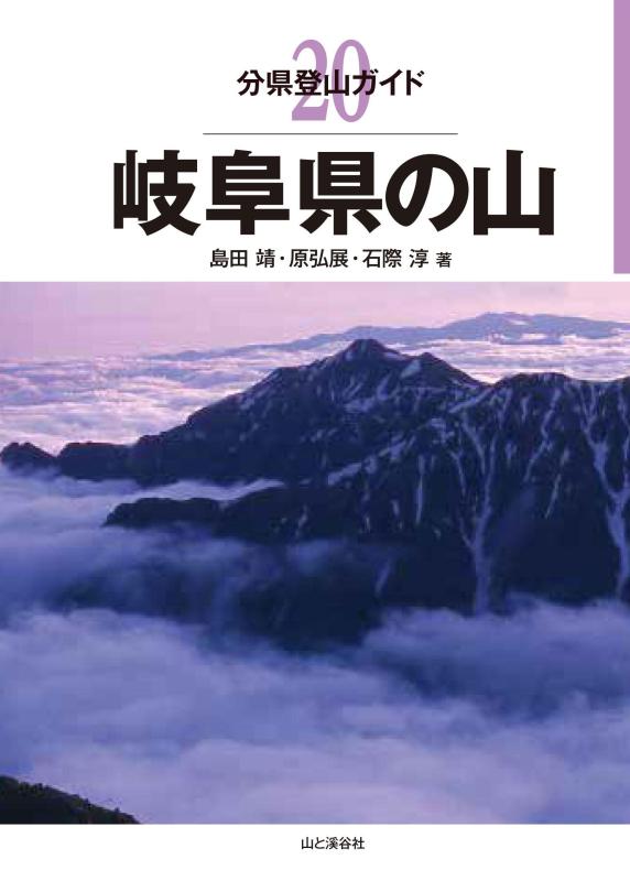 【中古】分県登山ガイド 20 岐阜県の山
