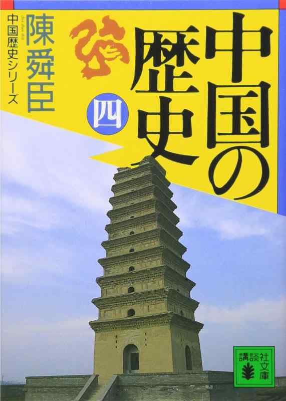 【中古】中国の歴史(四) (講談社文庫 ち 1-30 中国歴史シリーズ)