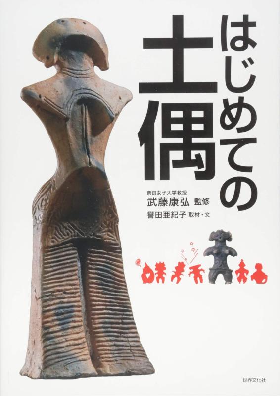【中古】はじめての土偶
