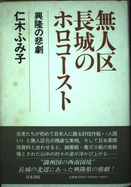 【中古】無人区長城のホロコ-スト: 興隆の悲劇
