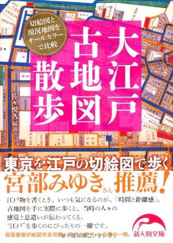 【中古】大江戸古地図散歩 東京を江戸の切絵図で歩く (新人物文庫 さ 2-1)