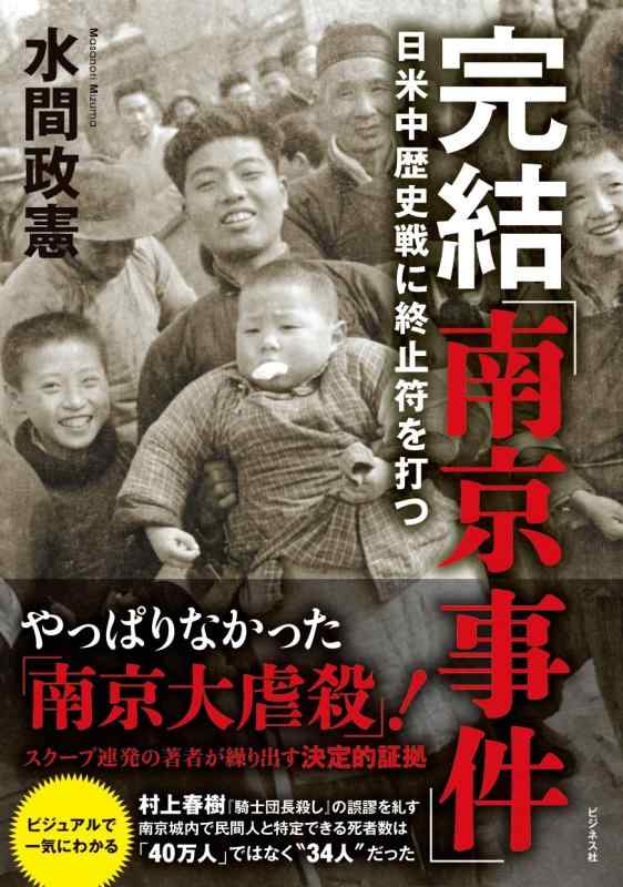 【中古】完結「南京事件」--日米中歴史戦に終止符を打つ
