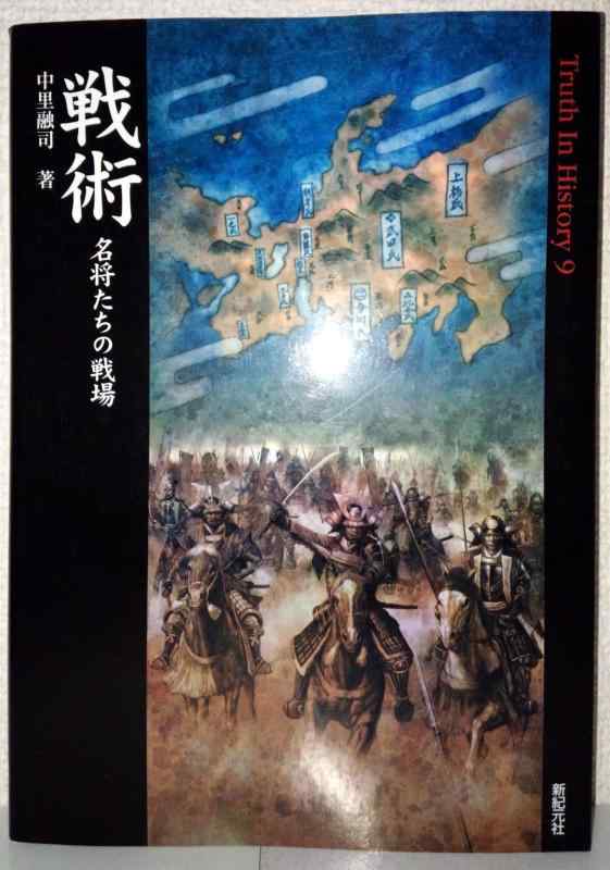 【中古】戦術 名将たちの戦場