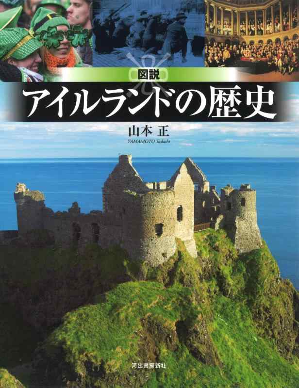 【中古】図説 アイルランドの歴史 (ふくろうの本)