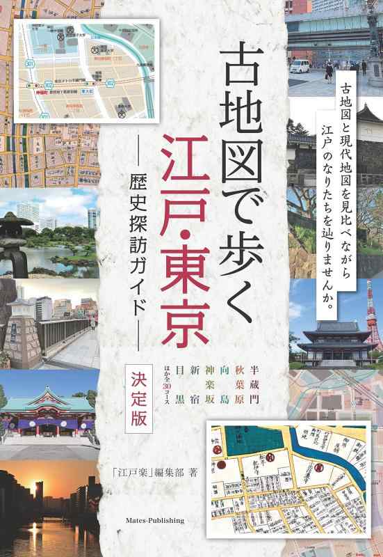 【中古】古地図で歩く 江戸・東京 歴史探訪ガイド 決定版