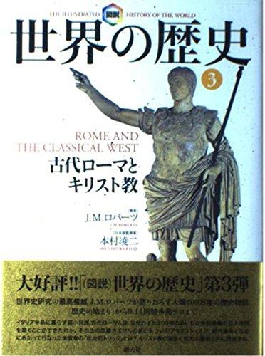 Rakuten - 【中古】図説世界の歴史 3