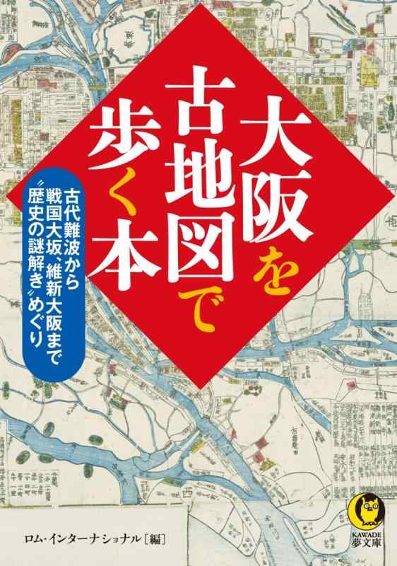 【中古】大阪を古地図で歩く本: 古代難波から戦国大坂、維新大阪まで“歴史の謎解き”めぐり (KAWADE夢文庫 1038)